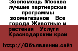 Зоопомощь.Москва лучшие партнерские программы зоомагазинов - Все города Животные и растения » Услуги   . Краснодарский край